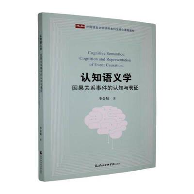 认知语义学:因果关系事件的认知与表征:cognition and representation of event causation李金妹 书籍正版天津社会科学院出版社
