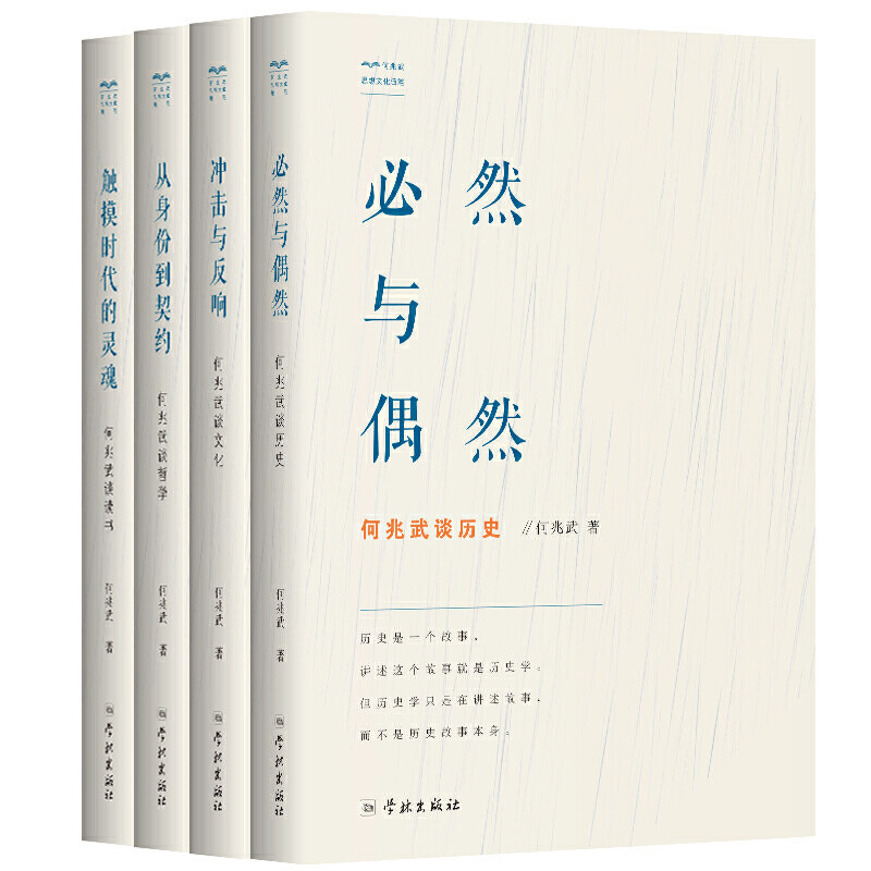 何兆武思想文化随笔全4册 从身份到契约然与偶然 触摸时代的灵魂冲击与反响 何兆武谈哲学何兆武谈文化何兆武谈历史何兆武谈读书
