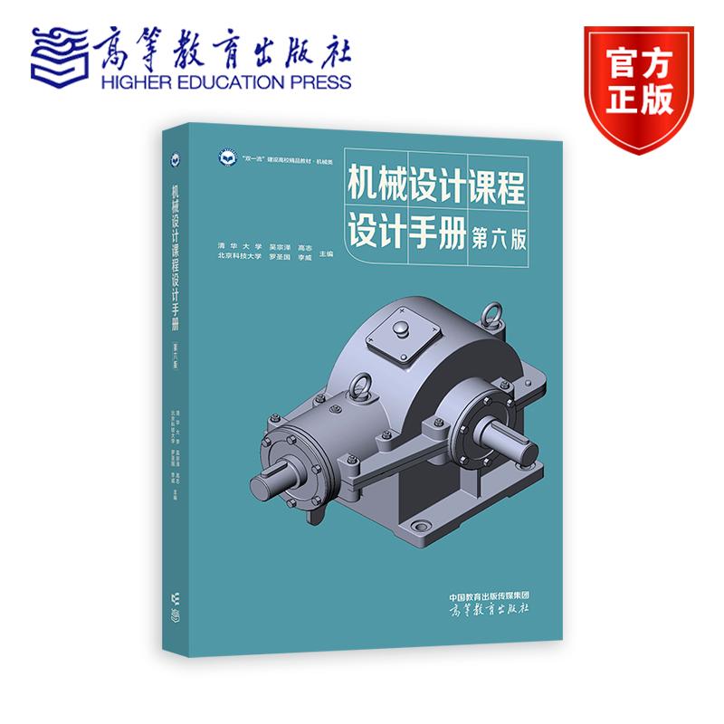 机械设计课程设计手册 第6版第六版 吴宗泽 罗圣国 高志 李威 高等学校机械类专业的教材机械系统方案设计高等教育出版社图片