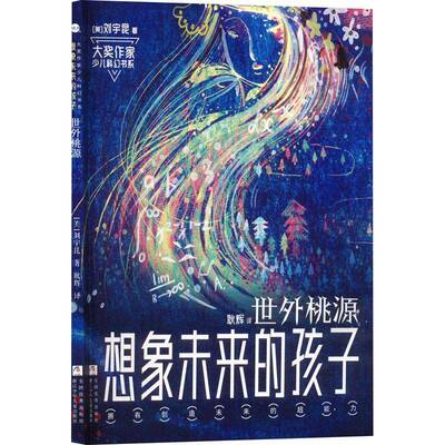世外桃源刘宇昆 书籍正版浙江少年儿童出版社