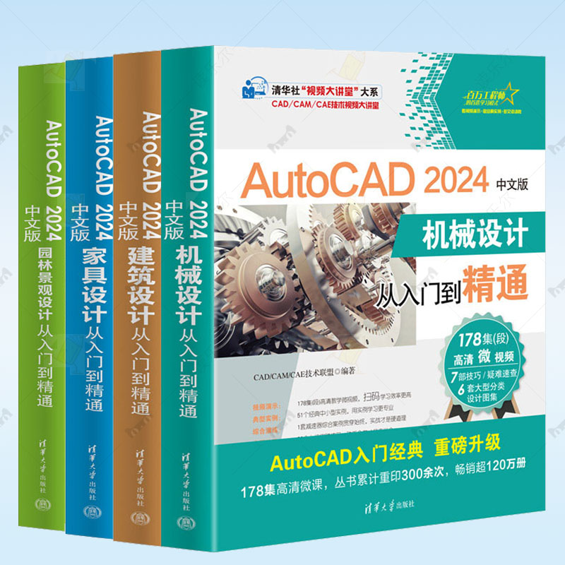 AUTOCAD 2024中版家具设计+机械设计+园林景观设计+建筑设计从入门到精通全4册 CAD/CAM/CAE技术视频大讲堂AUTOCAD教程自学书籍
