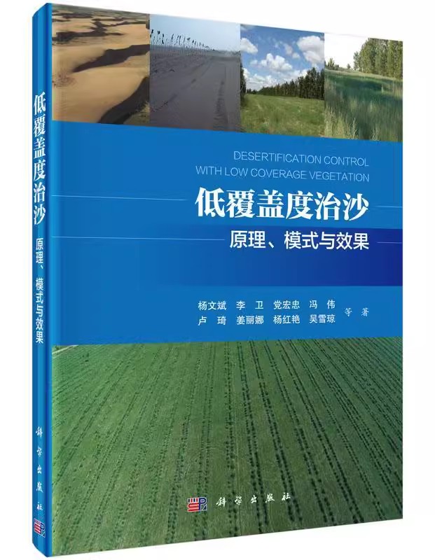 正版包邮 低覆盖度治沙-原理.模式与效果 杨文斌等 生态环境保护 林业书籍 水土保持 沙 科学出版社9787030460394