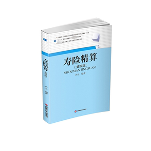 正版包邮 寿险精算(第4版) 卓志 编 大中专 大中专公共社科综合 保险业 西南财经大学出版社书籍 9787550460027