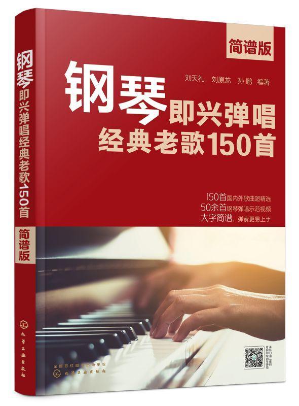 正版钢琴即兴弹唱经典老歌150首（简谱版）刘天礼书店艺术化学工业出版社书籍 读乐尔畅销书