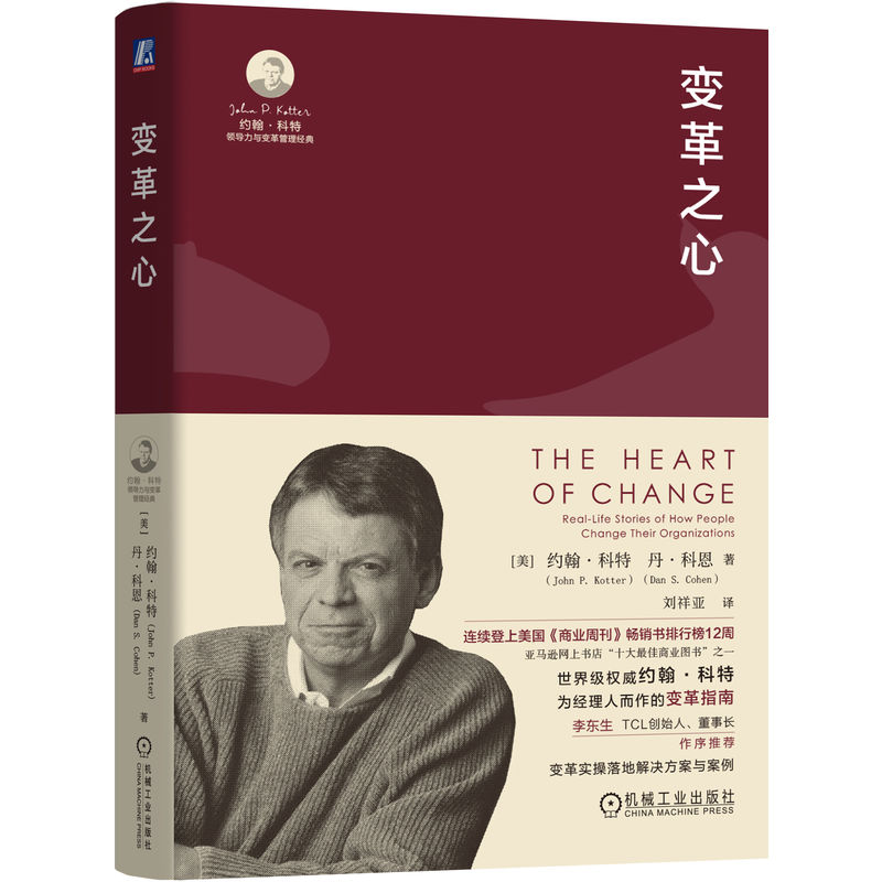 正版包邮 变革之心 【美】约翰·科特（John P. Kotter）【美】丹·科恩（Dan S. Cohen)机械工业出版社9787111749103