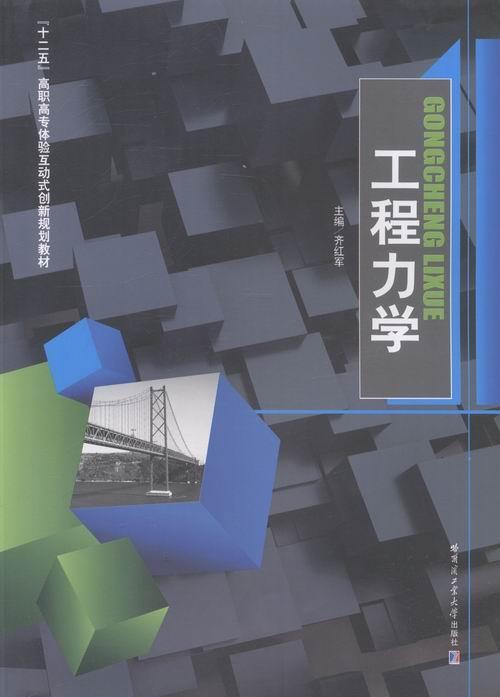 正版工程力学齐红军书店建筑哈尔滨工业大学出版社有限公司书籍 读乐尔畅销书