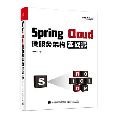 Spring Cloud微服务架构实战派 龙中华 springcloud入门教程书 微服务架构设计模式开发运维部署 Spring或Spring Boot的开发自学