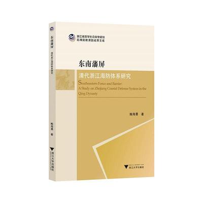 正版东南藩屏:清代浙江海防体系研究鲍海勇书店军事浙江大学出版社书籍 读乐尔畅销书
