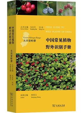 正版中国常见植物野外识别手册:大兴安岭册:Greater khingan range马克书店自然科学商务印书馆书籍 读乐尔畅销书