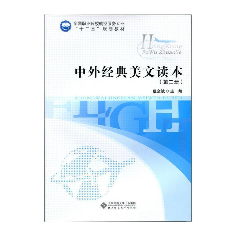 正版包邮 中外经典美文读本-(册) 魏全斌 书店教材 北京师范大学出版社 书籍 读乐尔畅销书