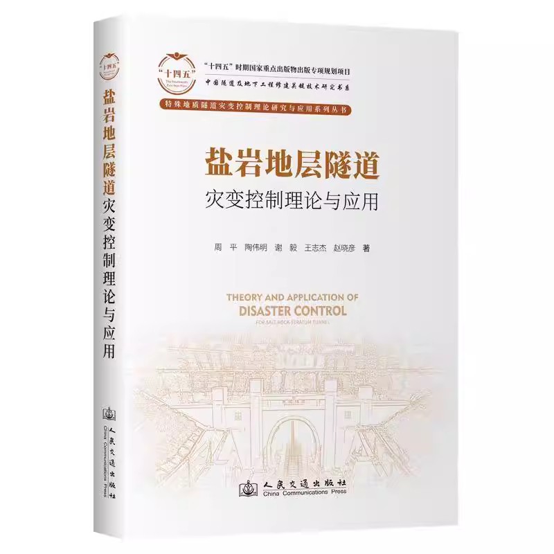 盐岩地层隧道灾变控制理论与应用  周平 交通运输书籍 9787114194900 人民交通出版社
