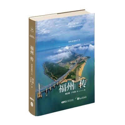 福州传 闽海扬帆两千年 魏定榔 卢美松等著 写出闽都开放融通的襟怀 记录福州在丝路百城中的风姿卓然 地方史志书籍