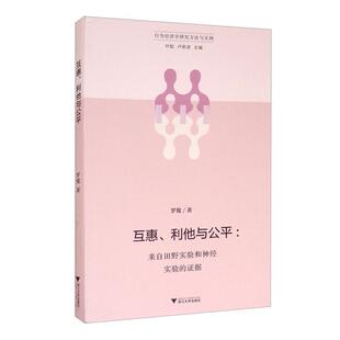 正版互惠、利他与公平:来自田野实验和神经实验的证据罗俊书店经济浙江大学出版社书籍 读乐尔畅销书