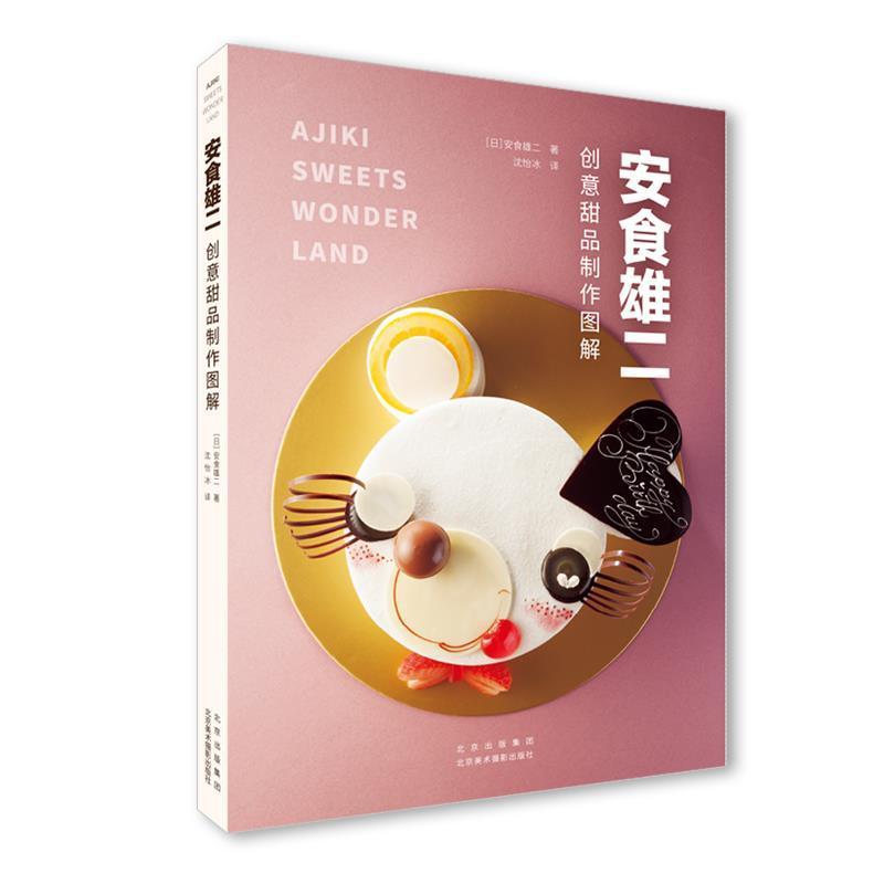 正版安食雄二 创意甜品制作图解 烘焙爱好者甜品店主日式文化爱好者学习参考书 菜谱美食甜食制作日本图解 北京美术摄影出版社