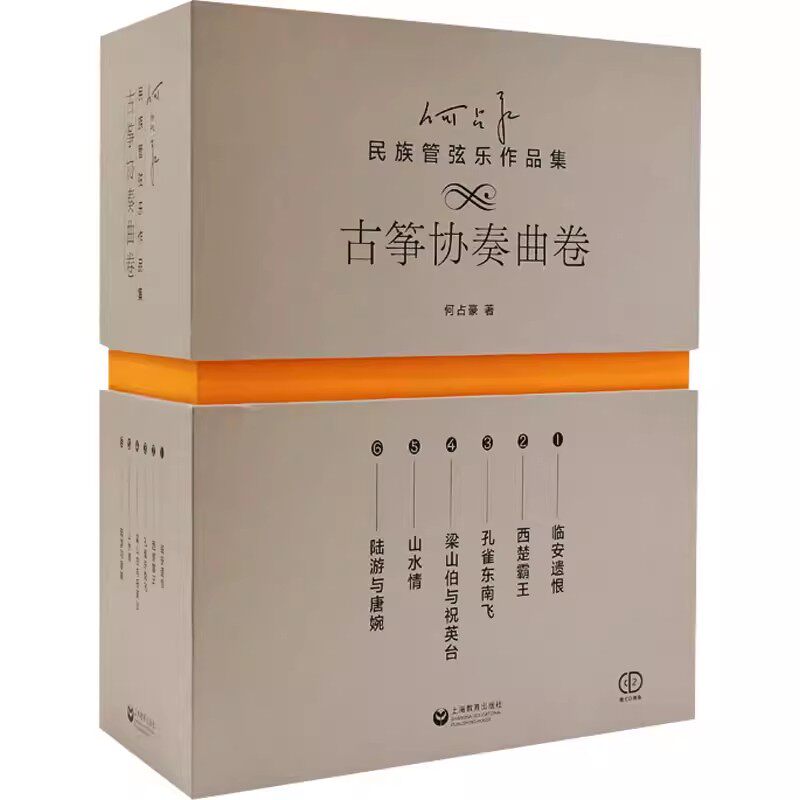 正版包邮 何占豪民族管弦乐作品集古筝协奏曲卷临安遗恨西楚霸王孔雀东南飞梁山伯与祝英台山水情上海教育出版社