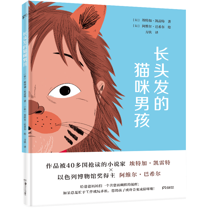 长头发的猫咪男孩 儿童成长早教书 成长与陪伴 儿童教育绘本 精装图画书 欧美儿童文学少儿读物畅销书 睡前故事 幽默寓言教育 正