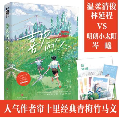 【随书大量精美赠品】喜欢两个人 帘十里著青春校园青梅竹马从校服到婚纱经典初恋文治愈救赎言情小说 新增全新番外