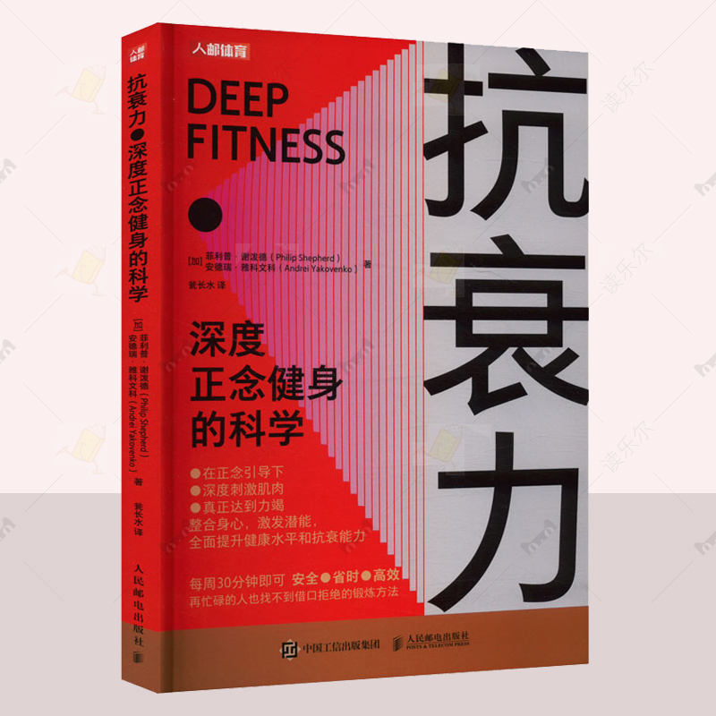 正版 抗衰力 深度正念健身的科学  菲利普 谢泼德 安德瑞 雅科 医药卫生书籍 深度刺激肌肉 整合身心 激发潜能 人民邮电出版社