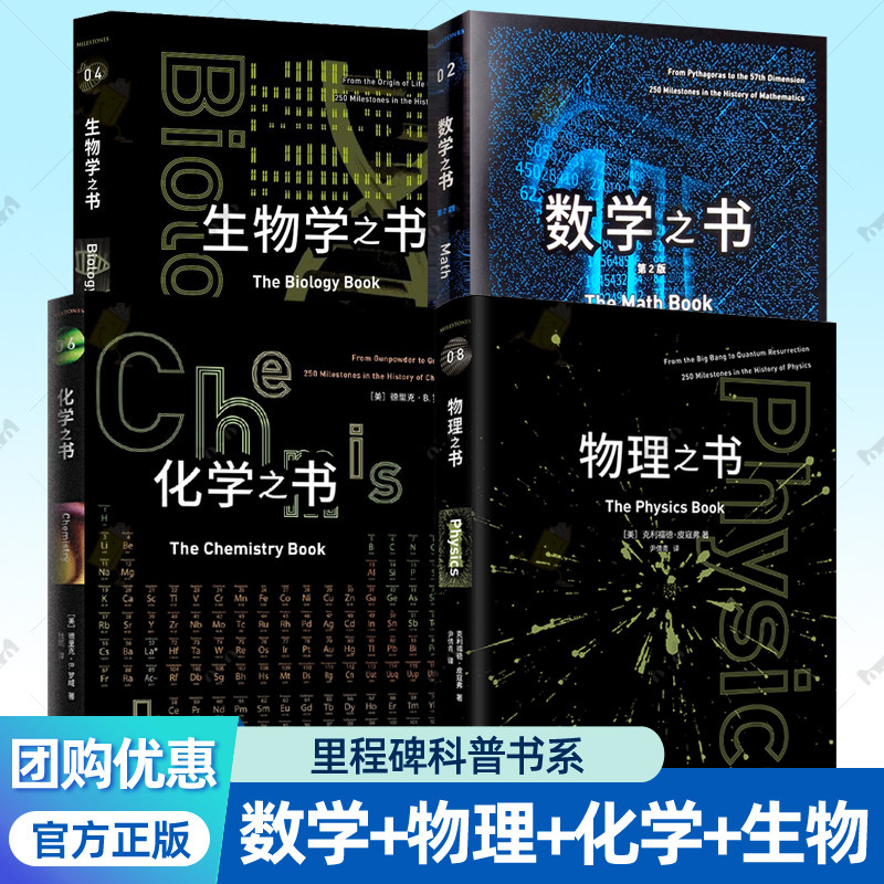 数学之书+物理之书+化学之书+生物学之书 里程碑科普书系4册任选科学发展史里程碑事件百科知识入门课外阅读书籍 重庆大学出版社图片