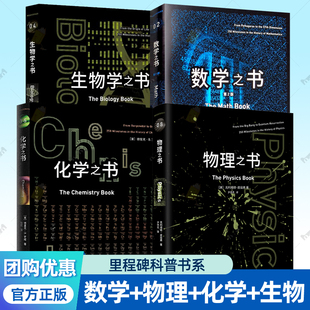 数学之书+物理之书+化学之书+生物学之书 里程碑科普书系4册任选科学发展史里程碑事件百科知识入门课外阅读书籍 重庆大学出版社