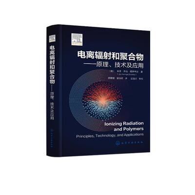 电离辐射和聚合物:原理、技术及应用:principles, technology, and applicat 吉里·乔治·德罗布尼   自然科学书籍化学工业出版社
