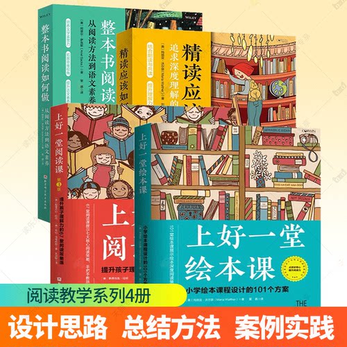 4册 精读应该如何做 追求深度理解的阅读课+整本书阅读如何做 从阅读方法到语文素养+上好一堂阅读课 第3版+上好一堂绘本课