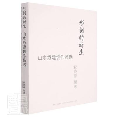 形制的新生:山水秀建筑作品选:selected works of scenic archite 祝晓峰 建筑设计作品集中国现代普通大众建筑书籍同济大学出版社