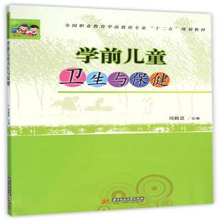学前儿童卫生与周勤慧学前儿童卫生职业教育教材书籍正版华中科技大学出版社