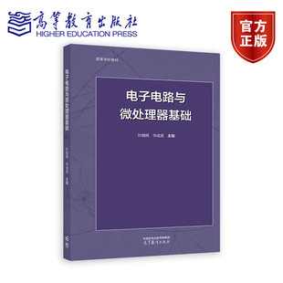 电子电路与微处理器基础 叶朝辉 华成英 高等教育出版社 电子技术与电子系统 电路基础 模拟电子技术 高等学校教材 9787040630459