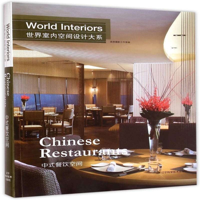 世界室内空间设计大系:中式餐饮空间:Chinese restaurant 圣辉摄影工作室 室内装饰设计世界现代图集 小说书籍辽宁科学技术出版社