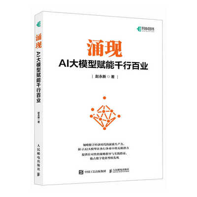 正版包邮 涌现 AI大模型赋能千行百业 大模型应用与开发AIGC应用人工智能GPT应用多模态自然语言处理AI应用书籍