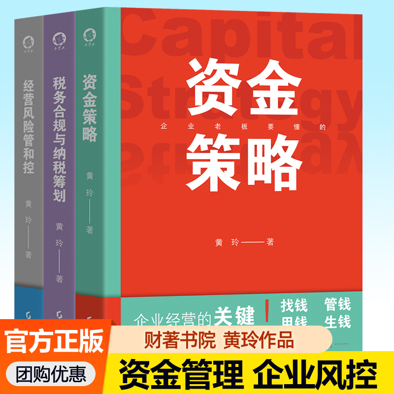 经营风险管和控+税务合规与纳税筹划+资金策略 财著书院黄玲书籍3册 企业降本增效合规纳税合理避税现金流股权融资策略管理书籍