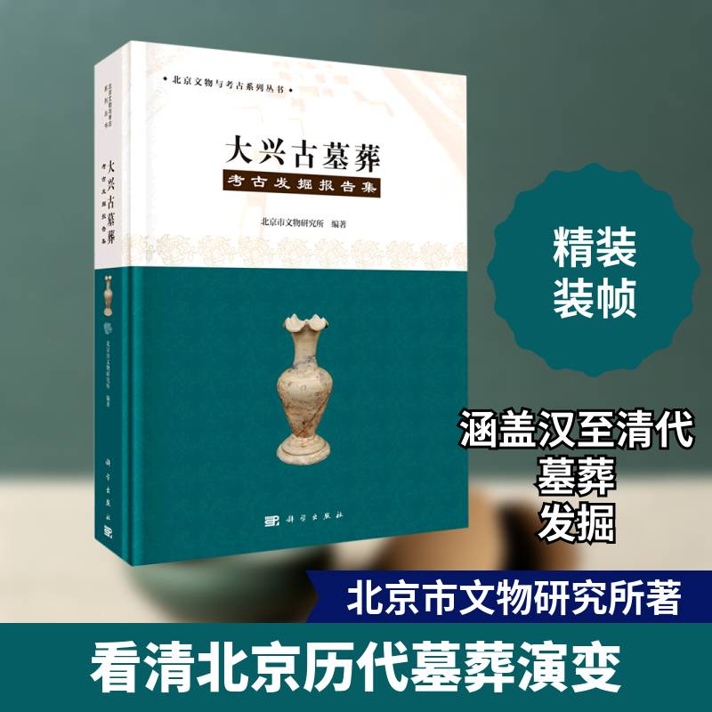 大兴古墓葬考古发掘报告集 北京市文物研究所 墓葬发掘报告汇大兴区高职历史书籍科学出版社