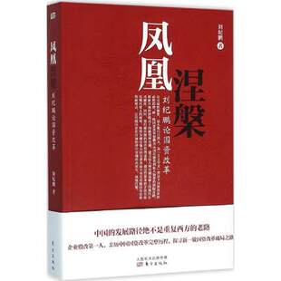 著 国有经济 社会经济与改革 正邮 社书籍 刘纪鹏 东方出版 9787506086721 凤凰涅槃——刘纪鹏论国资改革