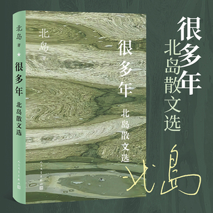 集体记忆 社 名篇 游历他乡 诗和诗人 感怀故人 收录经典 追忆故乡 人民文学出版 很多年 个人书写成为一代人 北岛散文精选集