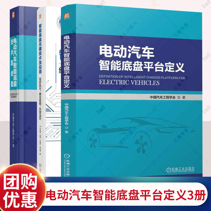 3册】电动汽车智能底盘平台定义 电动汽车智能底盘技术路线图 智能底盘关键技术线控执行融合控制失效运行 新能源汽车底盘设计手册