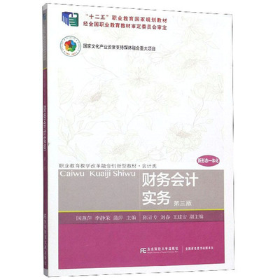 正版包邮 财务会计实务 国燕萍 财务会计书籍 财务会计的基本理论 企业日常经济活动的会计核算方法 助理会计师职业资格知识和技能