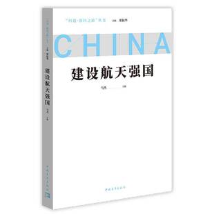 建设航天强国马杰 书籍正版中国青年出版社