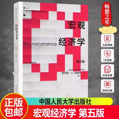宏观经济学（第五5版）