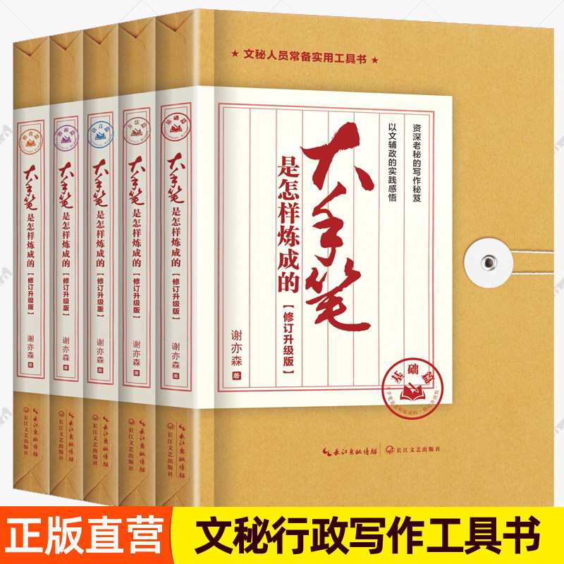 大手笔是怎样炼成的全套5册 语言篇+修改篇+方法篇+基础篇+磨砺篇 办公室公文写作大全文秘行政常用应用文书书写作指南范文书籍