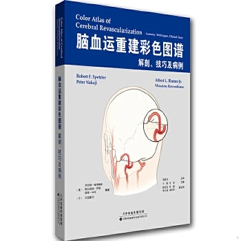 脑血运重建彩色图谱:解剖、技巧及病例 脑血管重建手术图谱 巨大动脉瘤 椎动脉供血不足 相关手术支架的血管解剖 ACA搭桥书籍