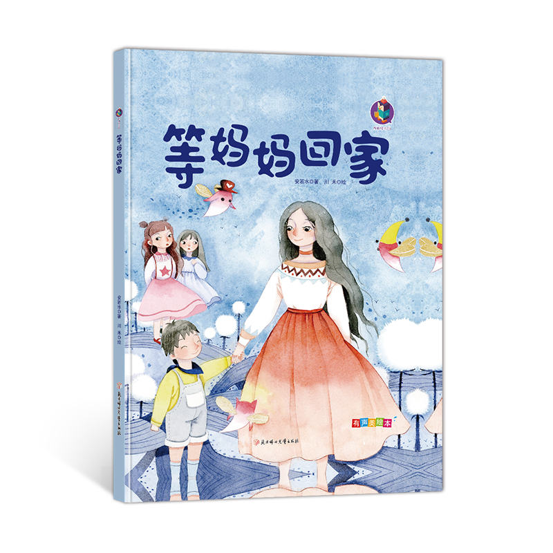 正版包邮 等妈妈回家 亲情 有声绘本故事书幼儿园小中大班 硬皮2-3-6岁儿童心理成长系列绘本 硬面书籍 北方妇女儿童出版社