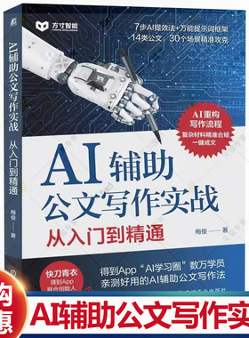 AI辅助公文写作实战 从入门到精通 梅俊 体制内党政机关公文写作方法关键指令 法定公文事务性公文写作格式范例教程书籍 机械工业