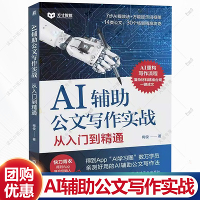 AI辅助公文写作实战 从入门到精通 梅俊 体制内党政机关公文写作方法关键指令 法定公文事务性公文写作格式范例教程书籍 机械工业