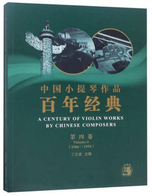 中国小提琴作品百年经典 第四卷1966-1976 小提琴教材小提琴曲谱乐谱练习曲谱子小提琴琴谱流行歌曲谱演奏小提琴教程 小提琴书籍