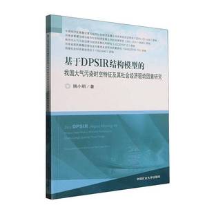 中国矿业大学出版 基于DPSIR结构模型 图书书籍正版 揣小明 社 我国大气污染时空特征及其社会经济驱动因素研究