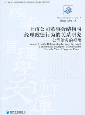 正邮 上市公司董事会结构与经理败德行为的关系研究：公司财务的视角：from the view of corpo 姚海鑫 书店 行业经济书籍