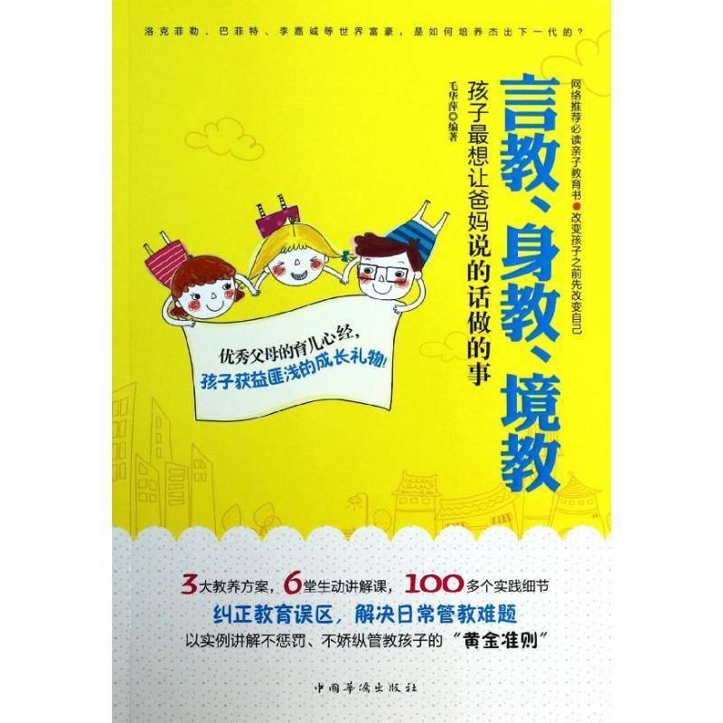 言教、身教、境教:孩子想让爸话做的事 毛华萍 家庭教育 育儿与家教书籍中国华侨出版社