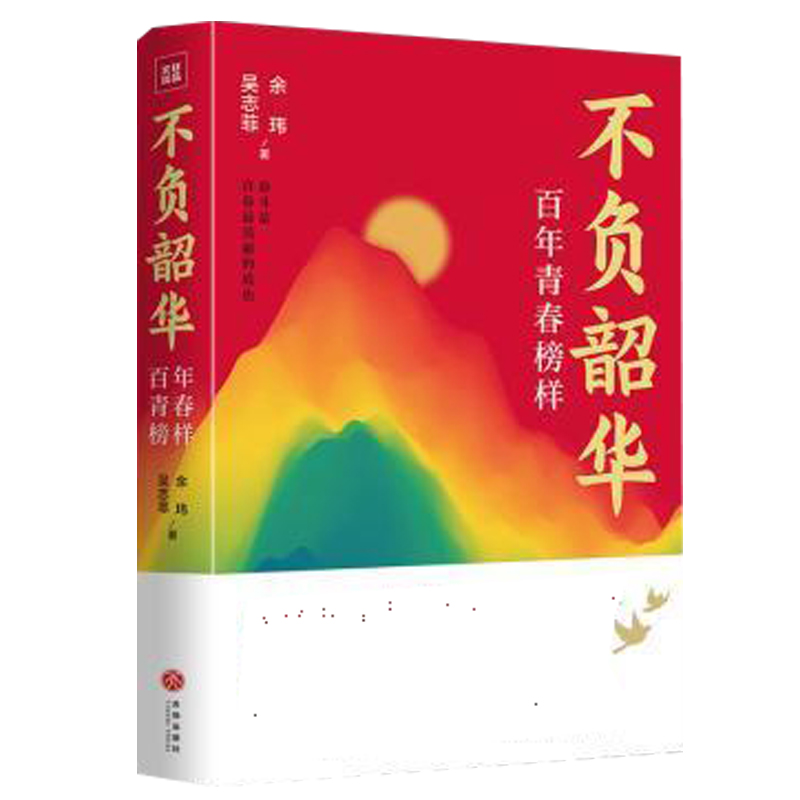 正版不负韶华 百年青春榜样    回望共青团的百年发展历程 张海迪杨利伟全红婵等青年 天地出版社 用青春的激情唱响奉献之歌
