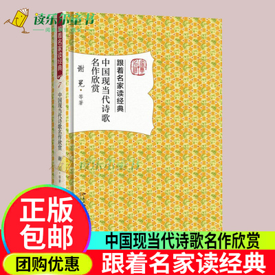 中国现当代诗歌名作欣赏 跟着名家读经典书谢冕等文学新诗诗歌欣赏中国现当代诗歌名作欣赏顾城舒婷致橡树海子余光中钱虹